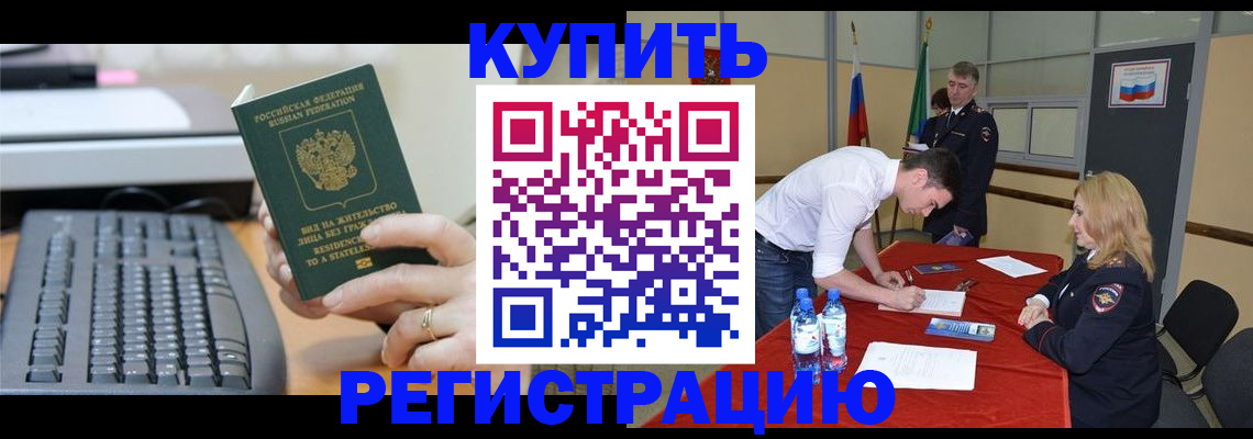 временная регистрация купить в Аткарске